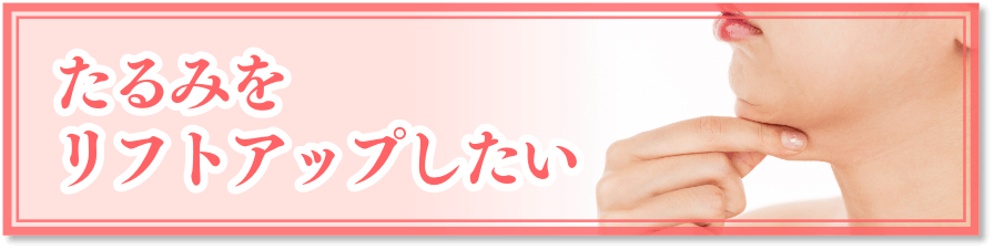 たるみをリフトアップしたい