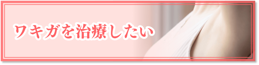 ワキガを治療したい