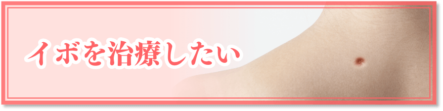 イボを治療したい