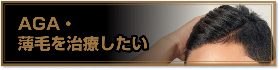 FAGA・薄毛を治療したい