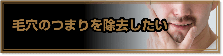 毛穴のつまりを除去したい