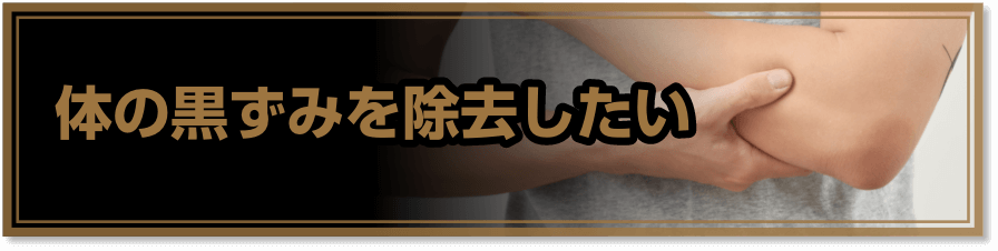体の黒ずみを除去したい