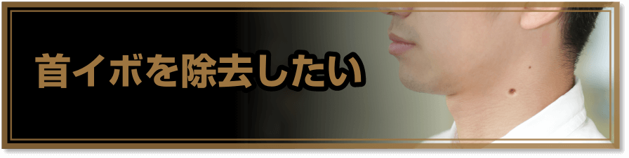 首イボを除去したい