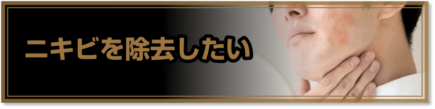 ニキビを除去したい
