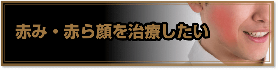 赤み・赤ら顔を治療したい