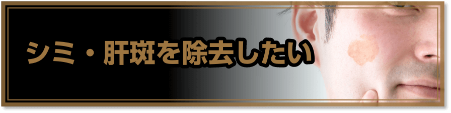 シミ・肝斑を除去したい