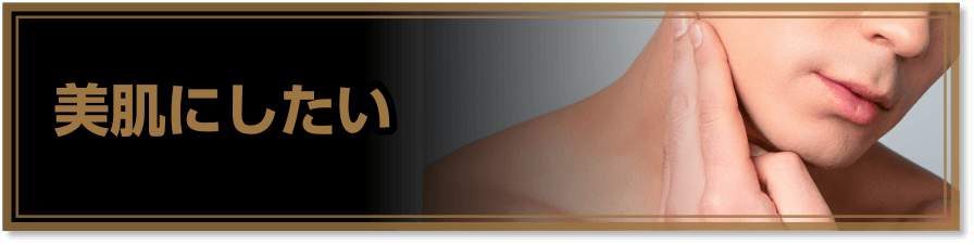 美肌にしたい