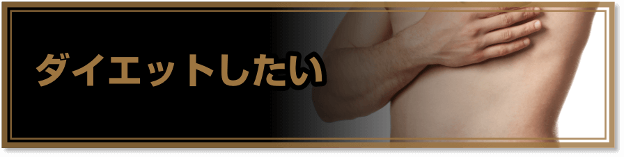 ダイエットしたい