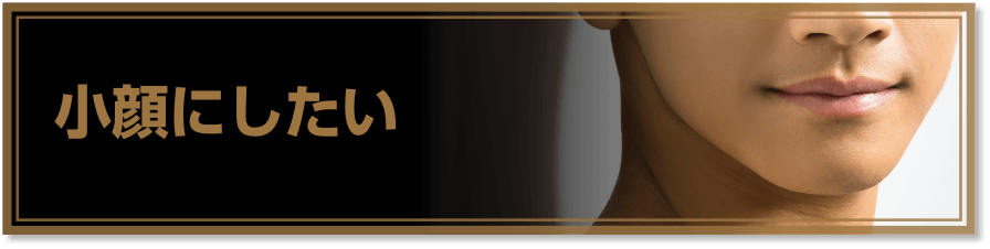 小顔にしたい