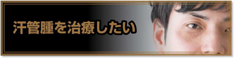 汗管腫を治療したい