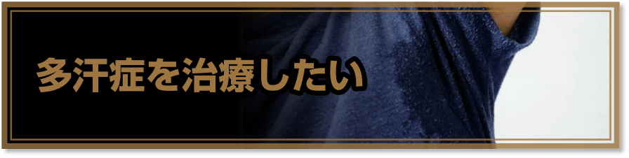 多汗症を治療したい