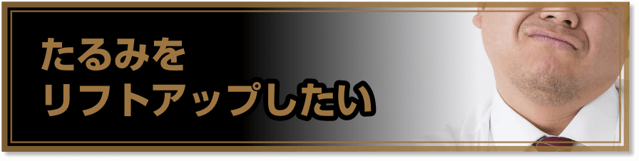 たるみをリフトアップしたい