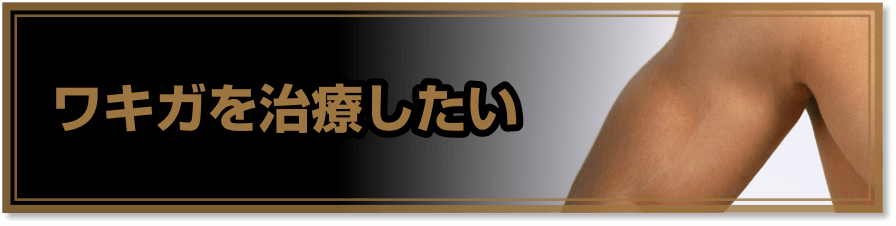 ワキガを治療したい