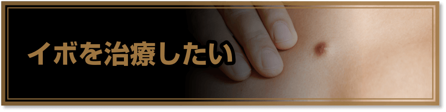 イボを治療したい