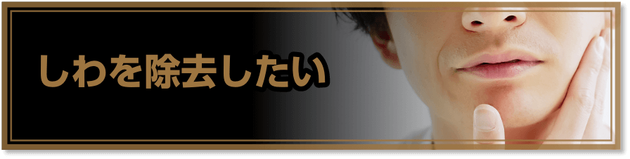 しわを除去したい