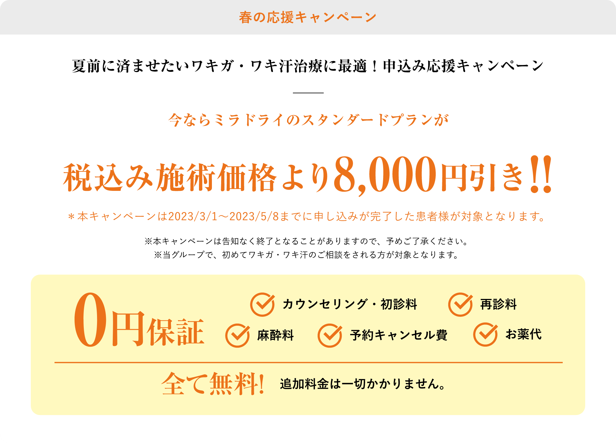 春の応援キャンペーン税込み施術価格より8,000円引き