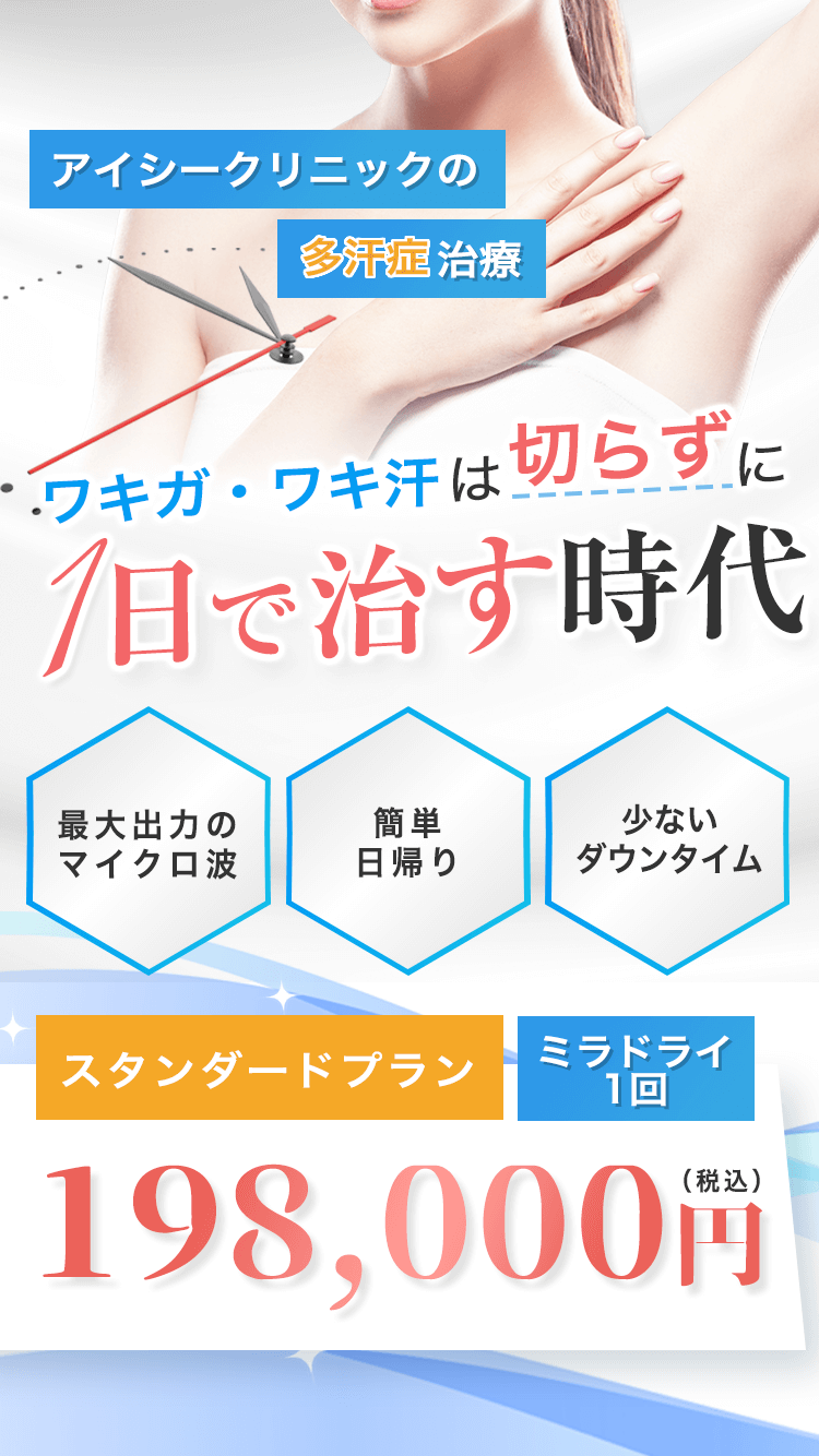 多汗症の原因と特徴 東京 池袋 渋谷 新宿 上野 の美容皮膚科ならアイシークリニック