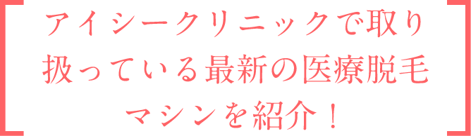 アイシークリニックの無料サポート内容