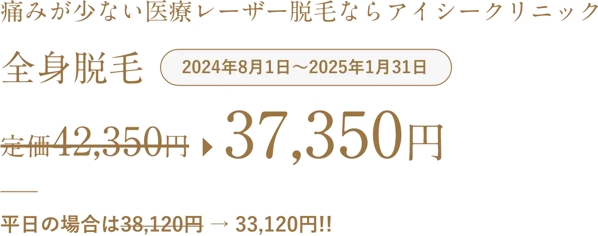 痛みが少ない医療レーザー脱毛ならアイシークリニック全身脱毛2024年8月1日から2025年1月31日37,350円、平日の場合は33,120円