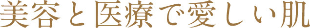 毛質・肌質にあった脱毛器を選択可能！