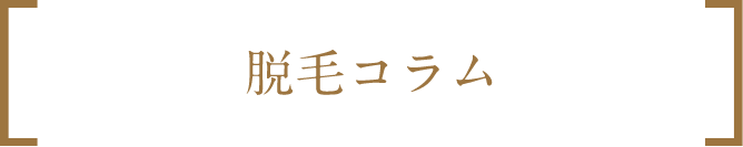 脱毛コラム