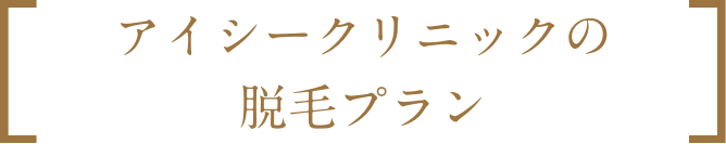アイシークリニックの脱毛プラン