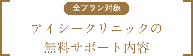 アイシークリニックの無料サポート内容