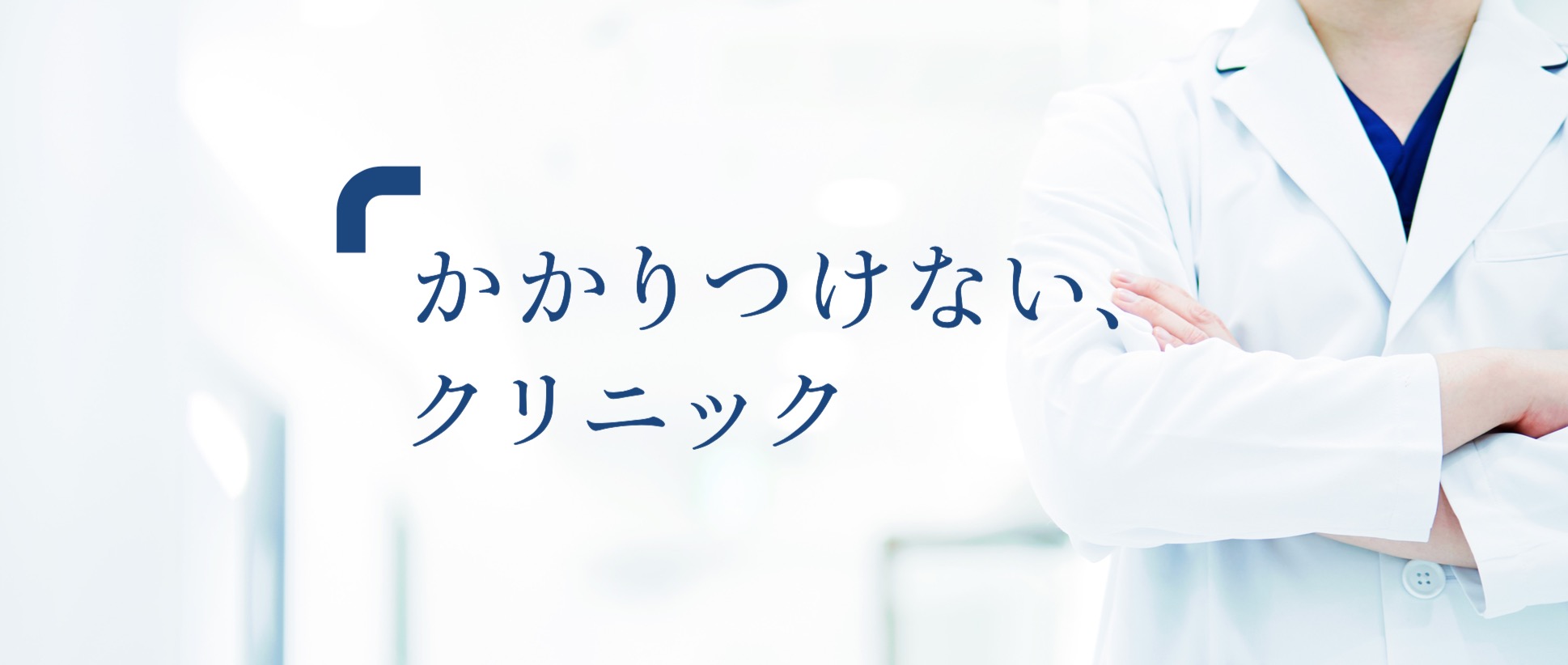 かかりつけない、クリニック