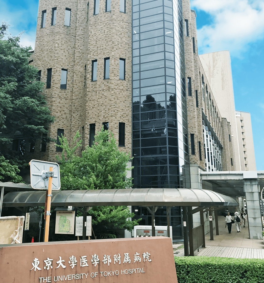 東大病院との連携