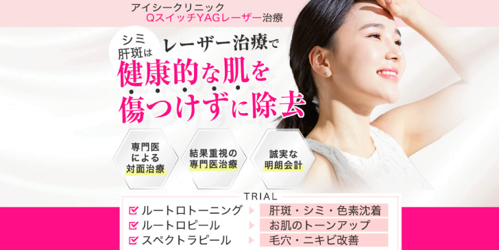 シミ取りICクリニック