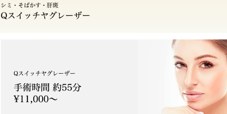 シミ取りおすすめ共立美容外科