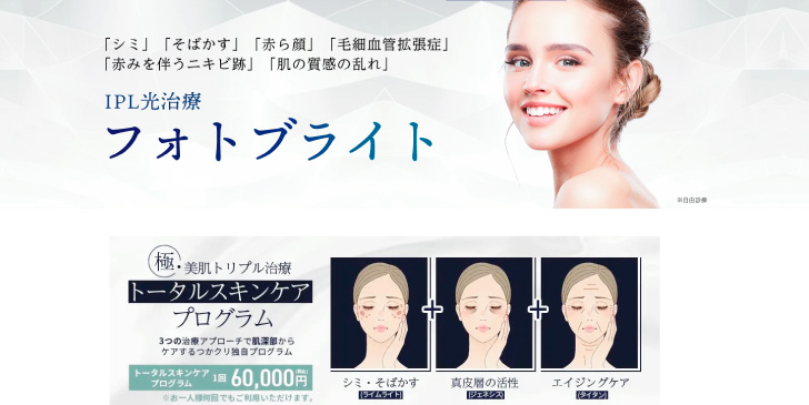 シミ取りおすすめつかはらクリニック