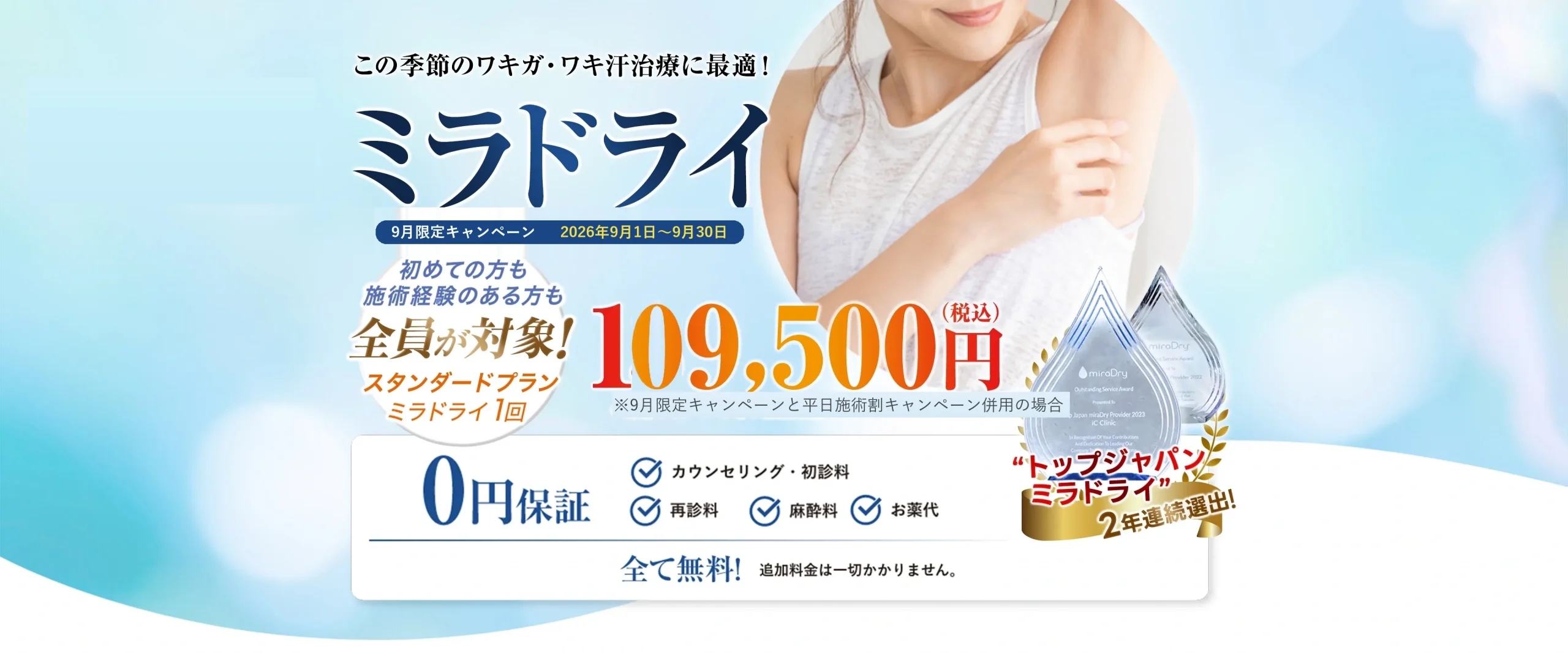 ミラドライ9月限定キャンペーン 2026年9月1日〜9月30日